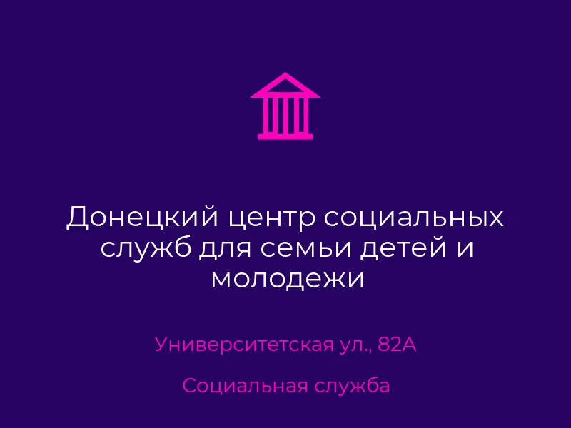 Донецкий центр социальных служб для семьи детей и молодежи