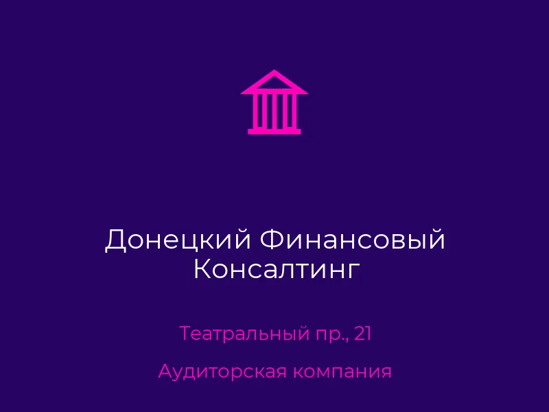 Донецкий Финансовый Консалтинг
