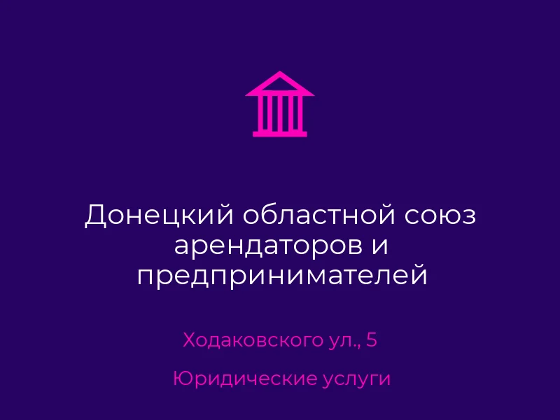 Донецкий областной союз арендаторов и предпринимателей