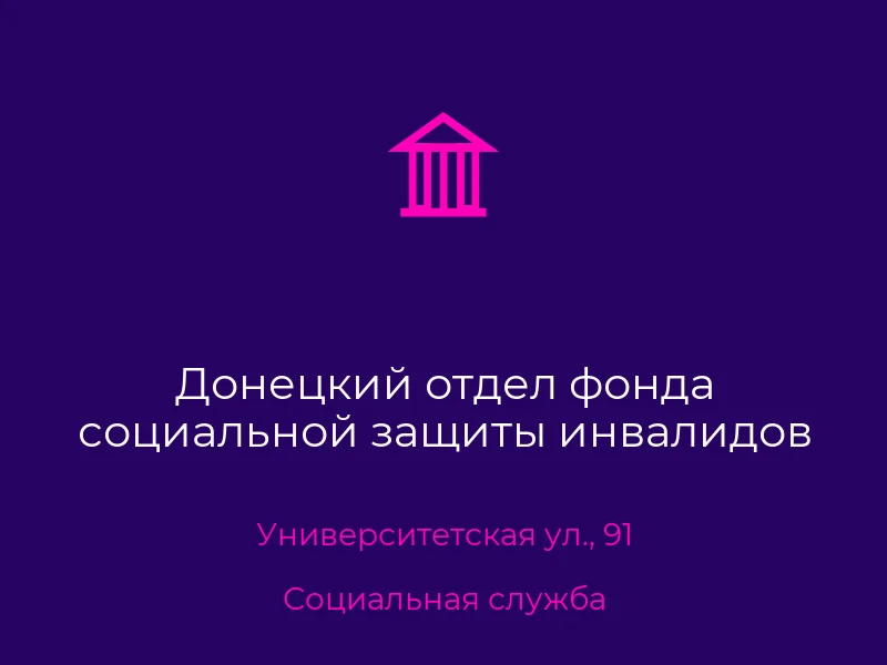Донецкий отдел фонда социальной защиты инвалидов