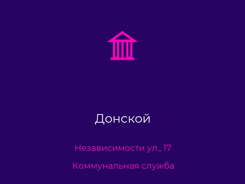 Донской