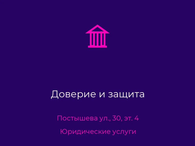 Доверие и защита