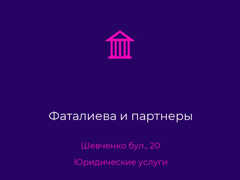 Фаталиева и партнеры