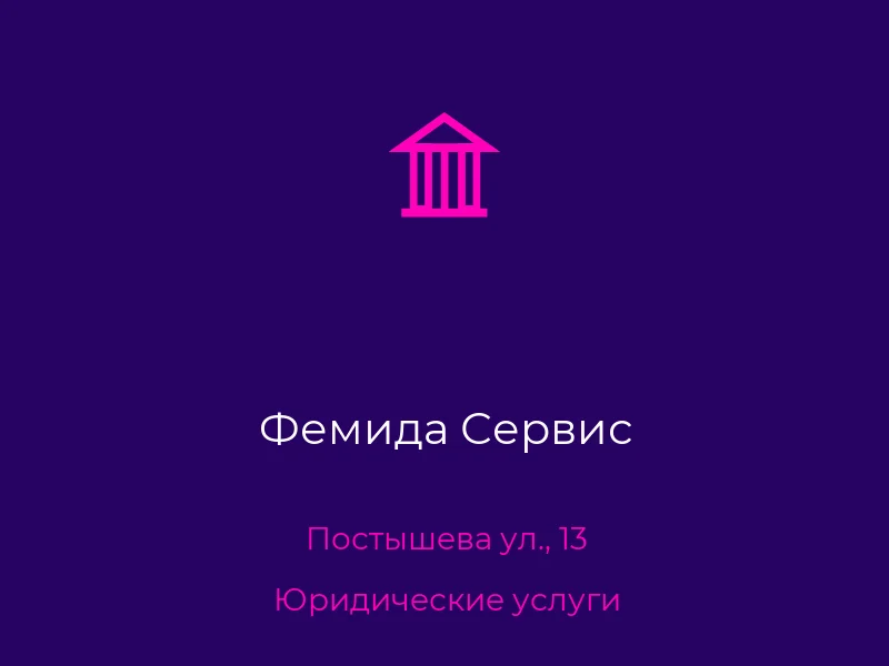 Фемида Сервис