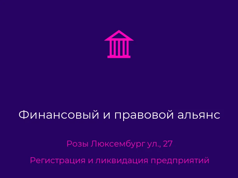 Финансовый и правовой альянс