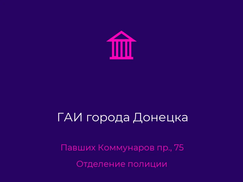 ГАИ города Донецка