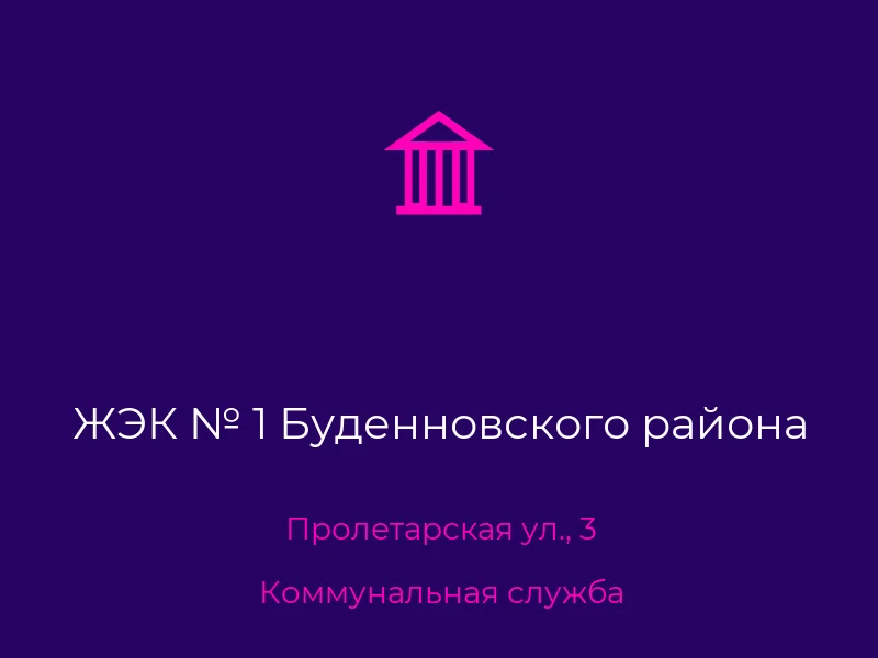 ЖЭК № 1 Буденновского района