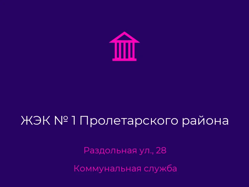 ЖЭК № 1 Пролетарского района