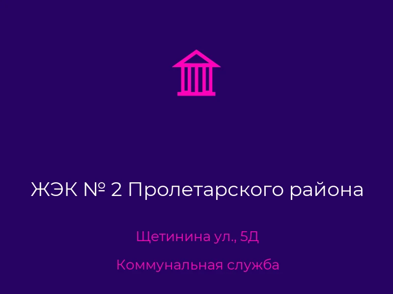ЖЭК № 2 Пролетарского района