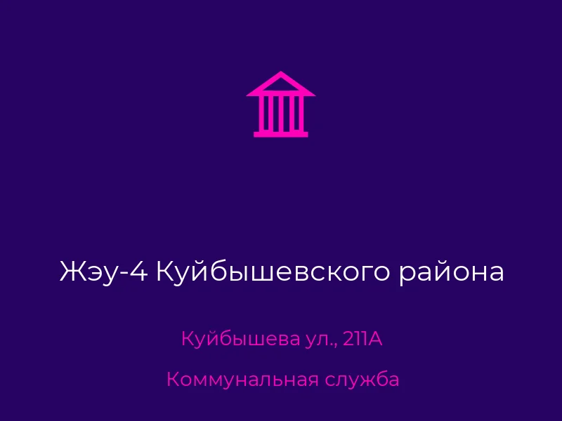 Жэу-4 Куйбышевского района