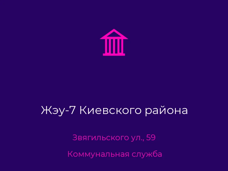 Жэу-7 Киевского района