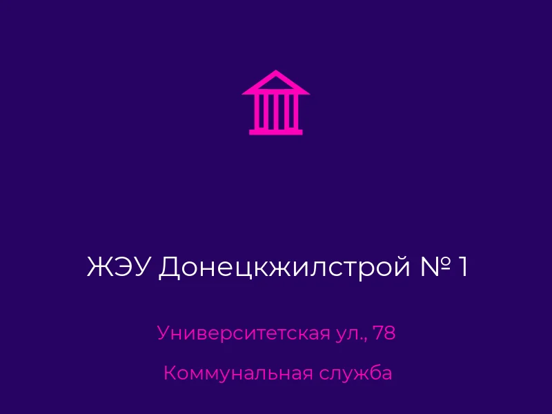 ЖЭУ Донецкжилстрой № 1