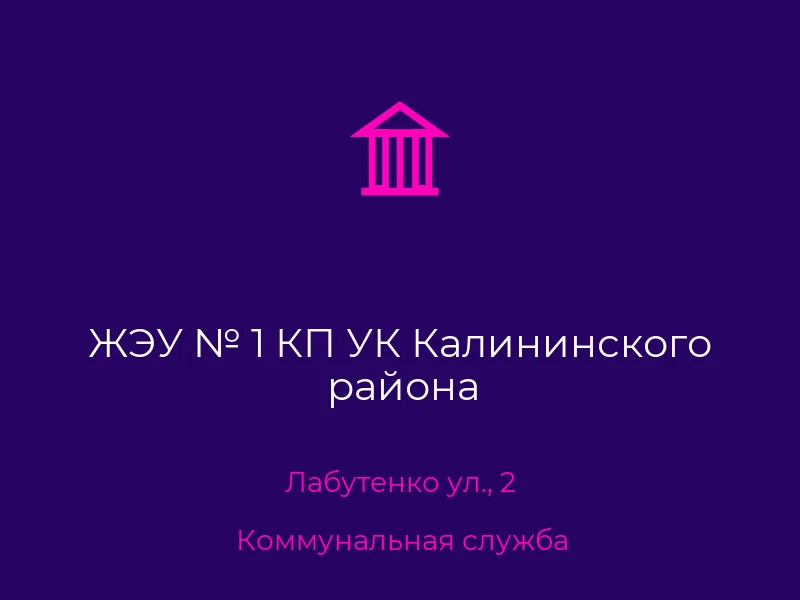 ЖЭУ № 1 КП УК Калининского района