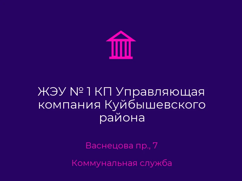 ЖЭУ № 1 КП Управляющая компания Куйбышевского района