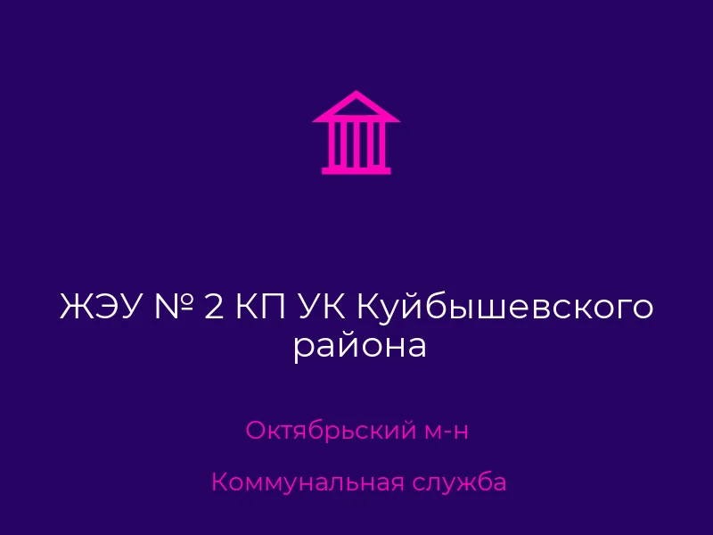 ЖЭУ № 2 КП УК Куйбышевского района