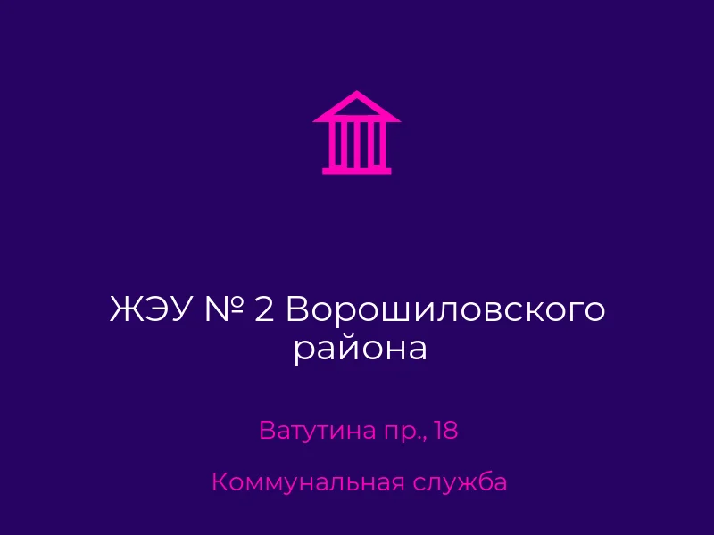 ЖЭУ № 2 Ворошиловского района