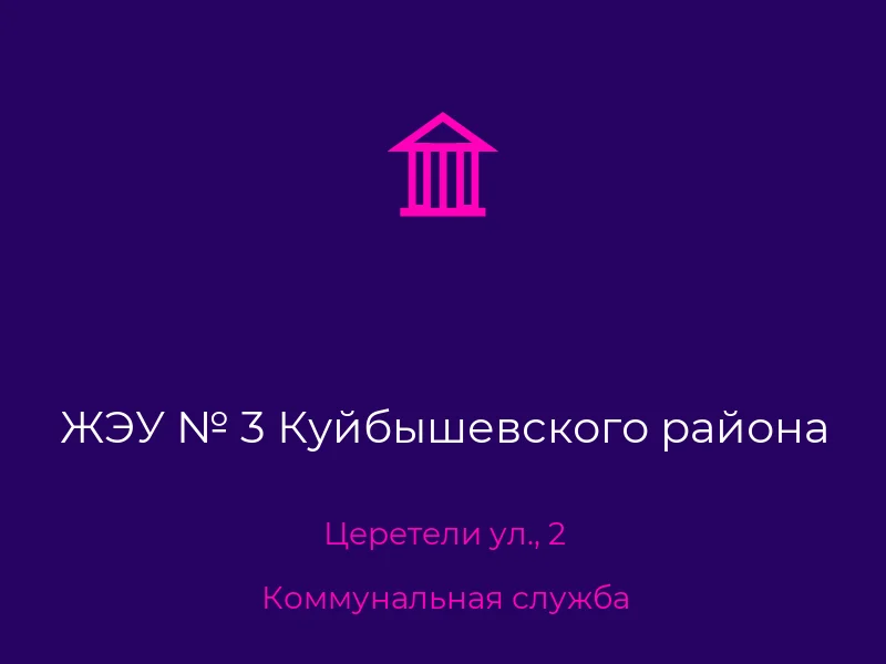 ЖЭУ № 3 Куйбышевского района