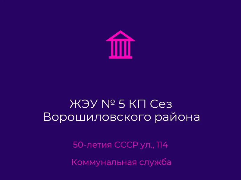 ЖЭУ № 5 КП Сез Ворошиловского района