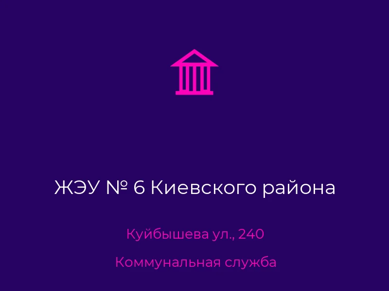 ЖЭУ № 6 Киевского района