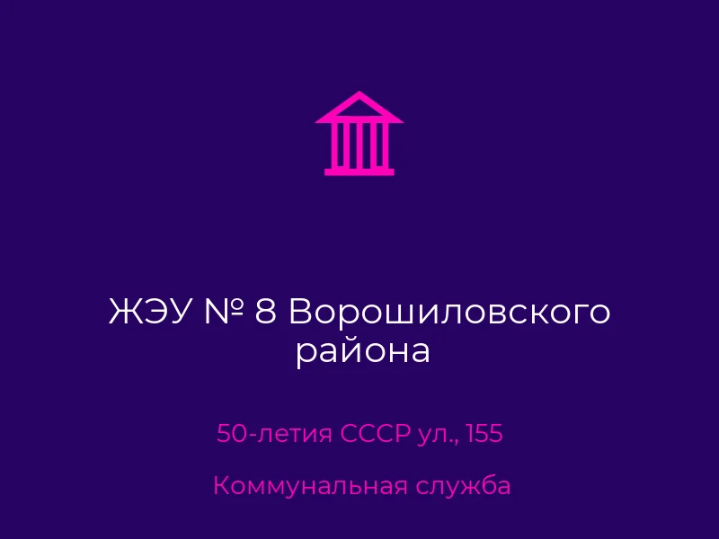 ЖЭУ № 8 Ворошиловского района