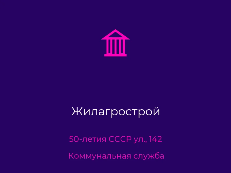 Жилагрострой