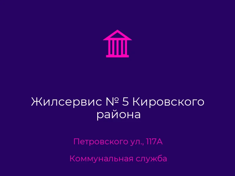 Жилсервис № 5 Кировского района