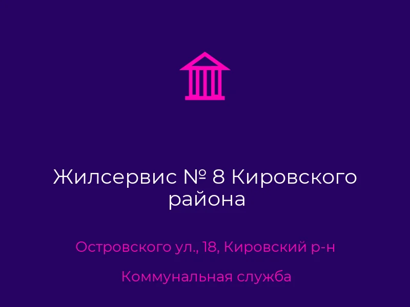 Жилсервис № 8 Кировского района