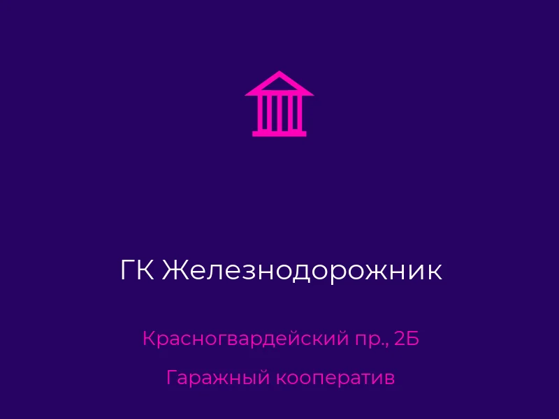 ГК Железнодорожник