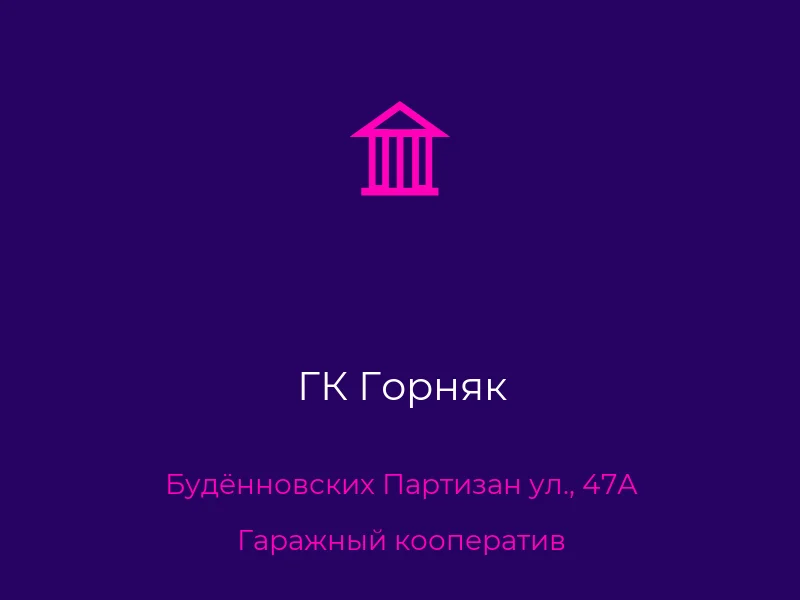 ГК Горняк