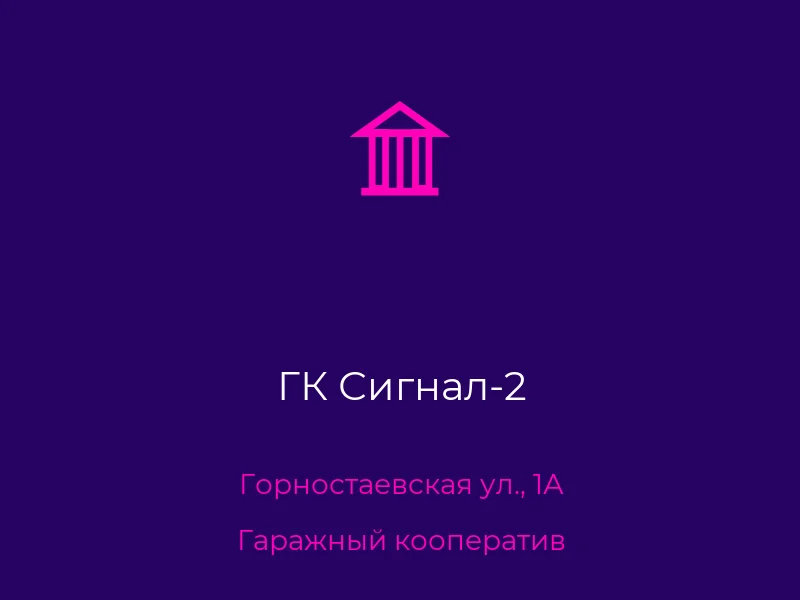ГК Сигнал-2