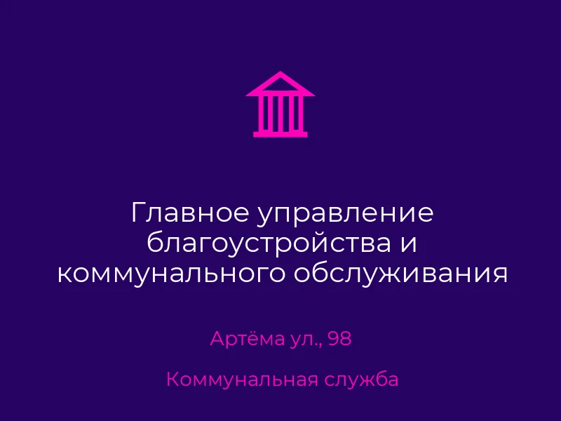Главное управление благоустройства и коммунального обслуживания