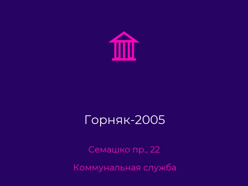 Горняк-2005