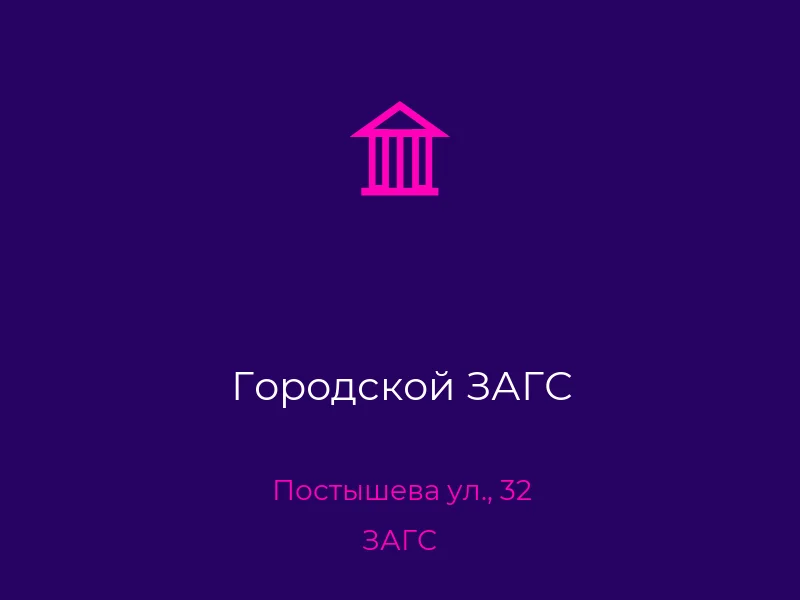 Городской ЗАГС