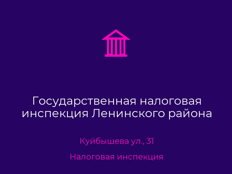 Государственная налоговая инспекция Ленинского района