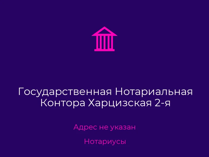 Государственная Нотариальная Контора Харцизская 2-я