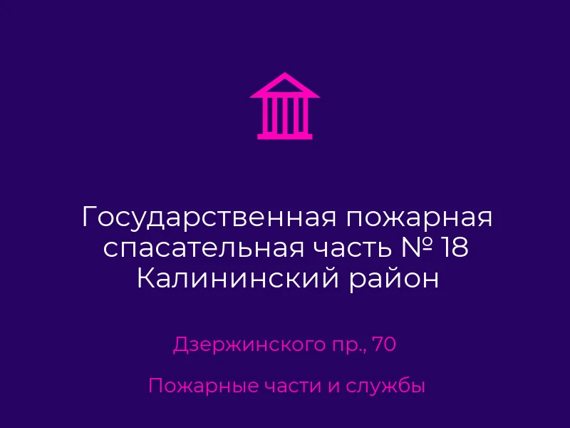 Государственная пожарная спасательная часть № 18 Калининский район