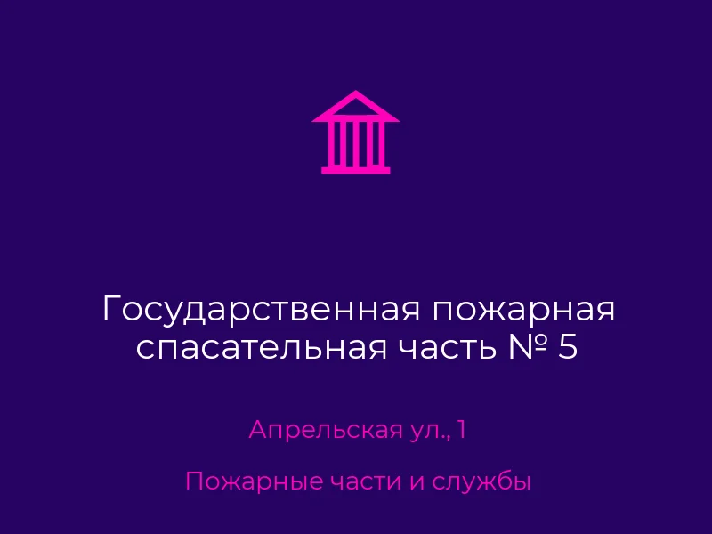 Государственная пожарная спасательная часть № 5
