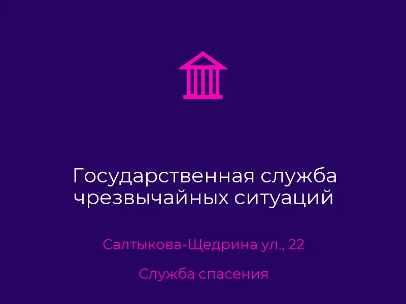 Государственная служба чрезвычайных ситуаций