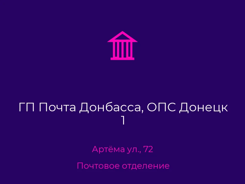 ГП Почта Донбасса, ОПС Донецк 1