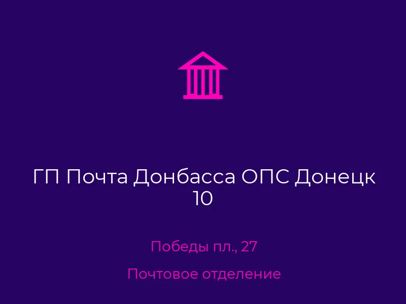 ГП Почта Донбасса ОПС Донецк 10