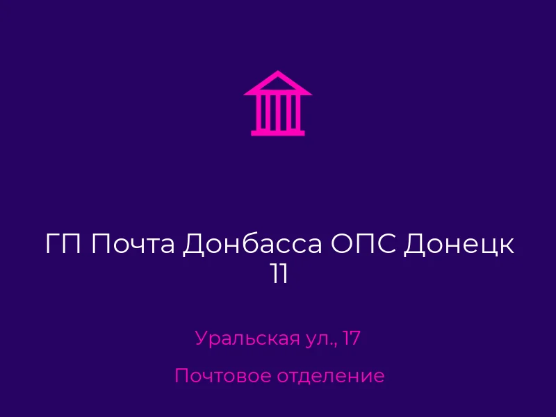 ГП Почта Донбасса ОПС Донецк 11