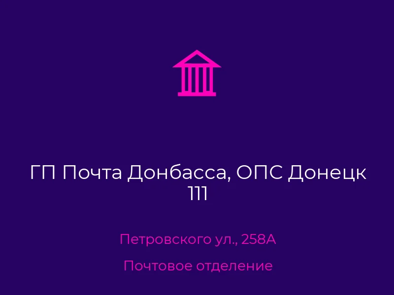 ГП Почта Донбасса, ОПС Донецк 111