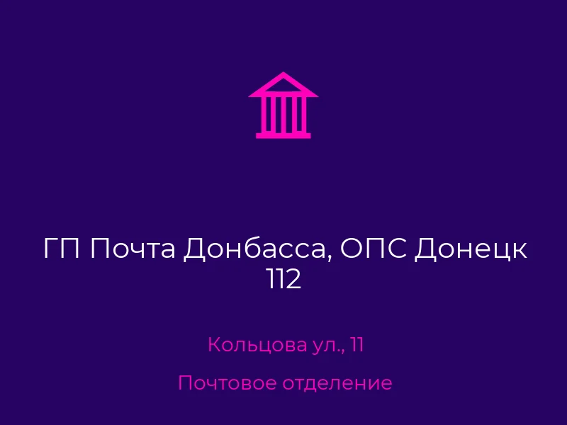 ГП Почта Донбасса, ОПС Донецк 112