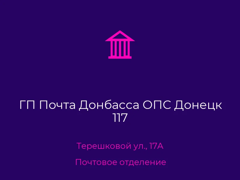 ГП Почта Донбасса ОПС Донецк 117