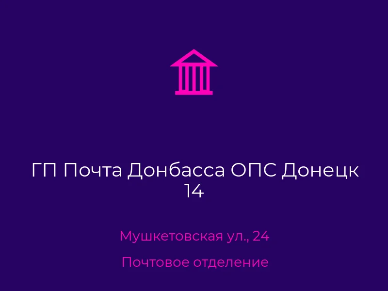 ГП Почта Донбасса ОПС Донецк 14