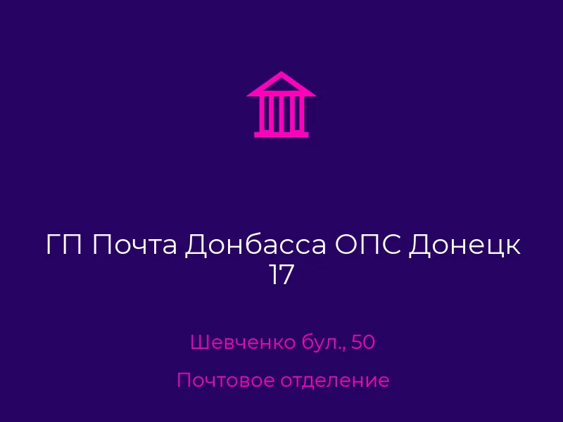 ГП Почта Донбасса ОПС Донецк 17