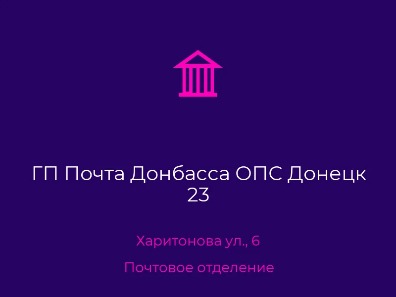 ГП Почта Донбасса ОПС Донецк 23