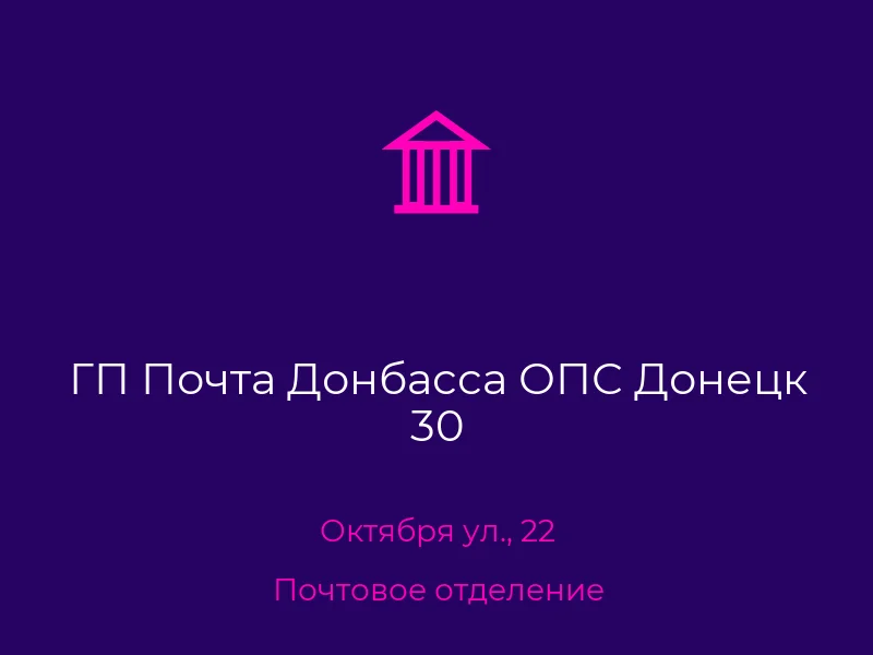 ГП Почта Донбасса ОПС Донецк 30