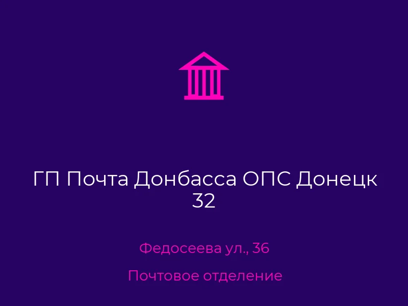 ГП Почта Донбасса ОПС Донецк 32