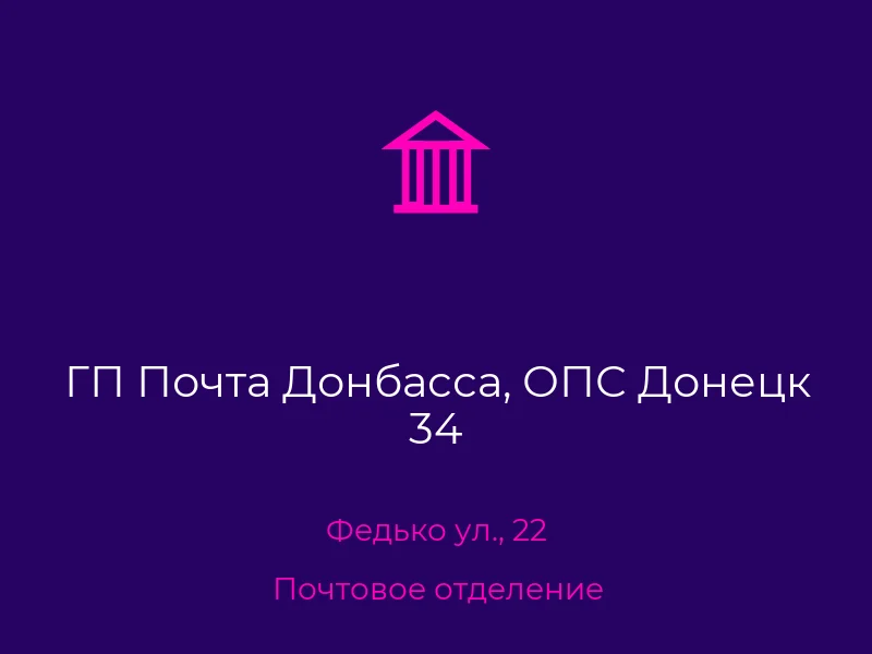 ГП Почта Донбасса, ОПС Донецк 34